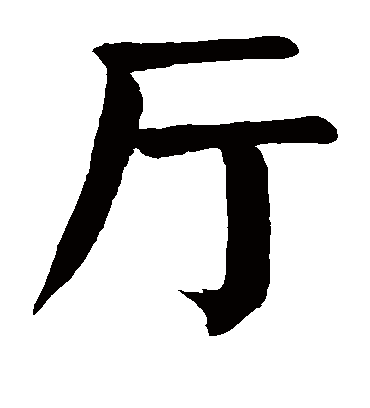 厅字书法 楷书