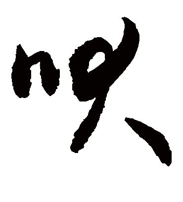 吠字书法 草书