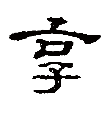 享字书法 隶书