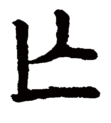 亡字书法 楷书