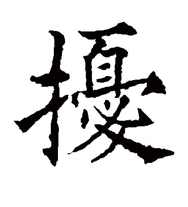 扰字书法 楷书