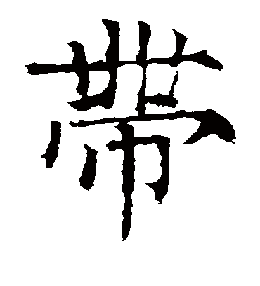 带字书法 楷书