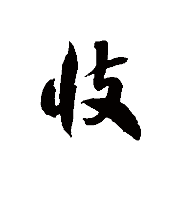 忮字书法 草书