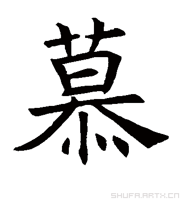 慕字书法 楷书