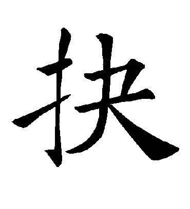 抉字书法 楷书