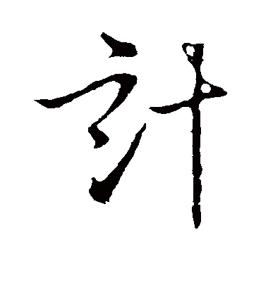 计字书法 草书