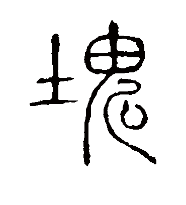 块字书法 篆书