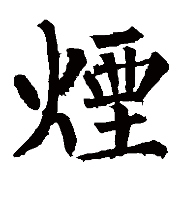 烟字书法 楷书