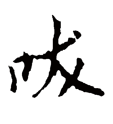 吠字书法 楷书