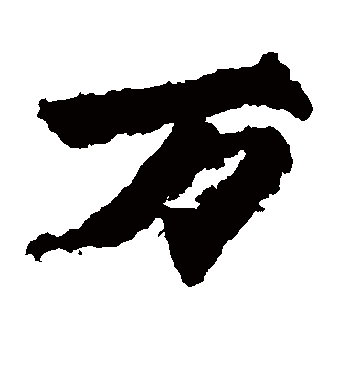 万字书法 楷书