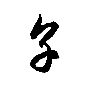 享字书法 草书