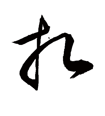 扎字书法 草书