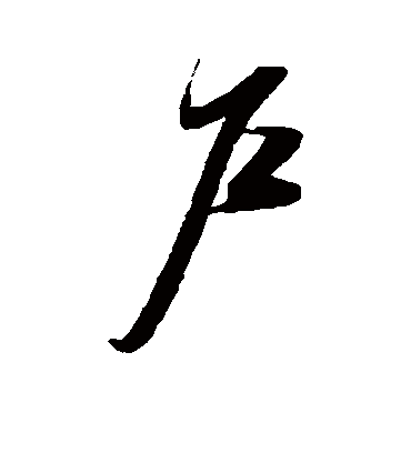 户字书法 草书