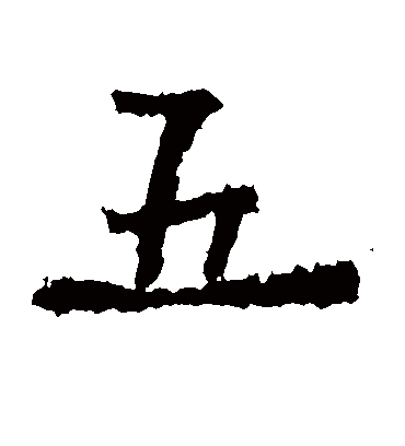 五字书法 楷书