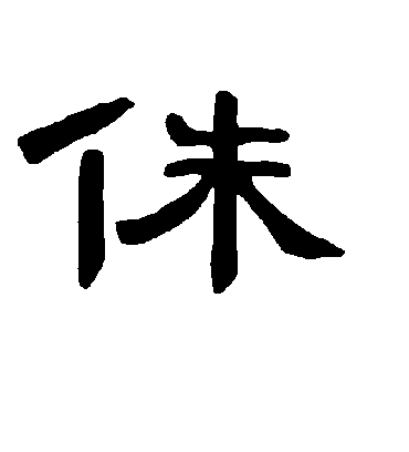 侏字书法 隶书