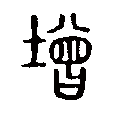 增字书法 篆书