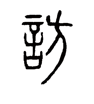 访字书法 篆书