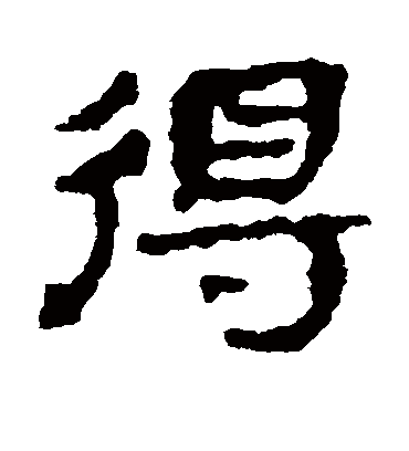 得字书法 隶书