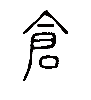 仓字书法 篆书