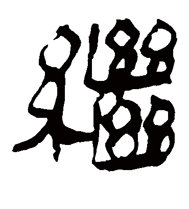 继字书法 隶书