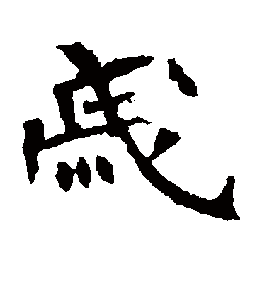 戚字书法 楷书