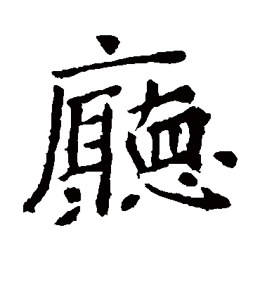 厅字书法 楷书