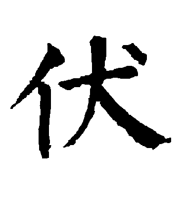 伏字书法 楷书