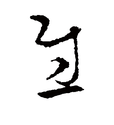 慰字书法 草书