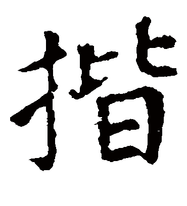 揩字书法 楷书