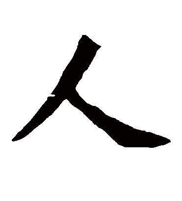 人字书法 楷书