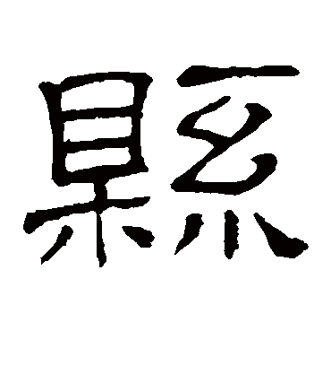 县字书法 隶书