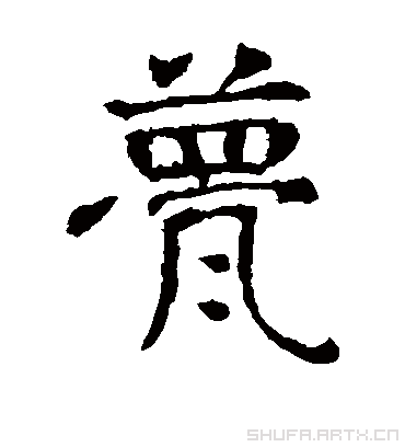 甍字书法 楷书