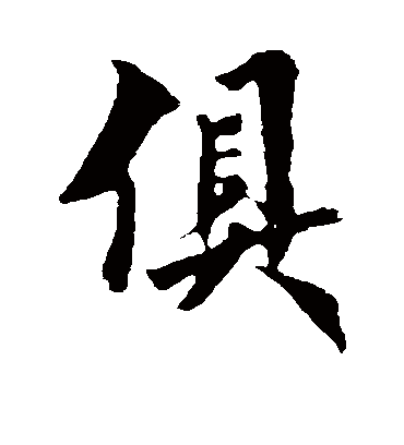 俱字书法 行书