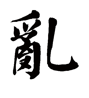 乱字书法 楷书