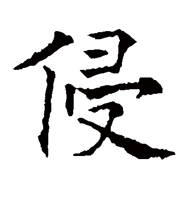 侵字书法 楷书