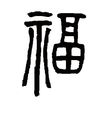 福字书法 篆书