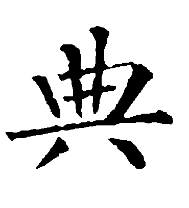 典字书法 楷书