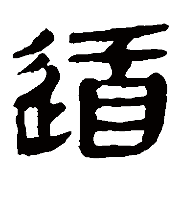 道字书法 隶书