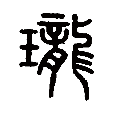 珑字书法 篆书