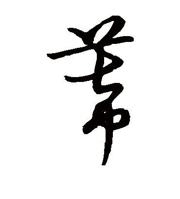 幕字书法 草书