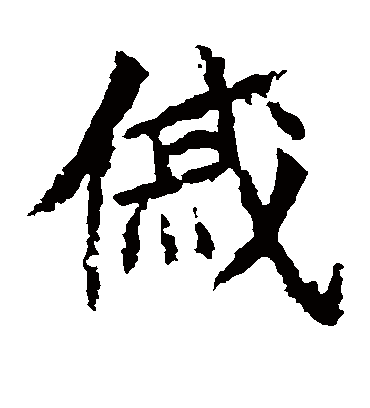 戚字书法 楷书