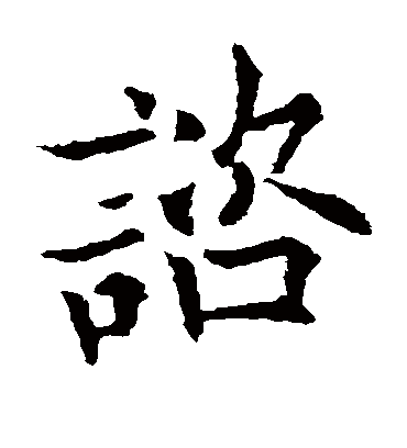 谘字书法 楷书