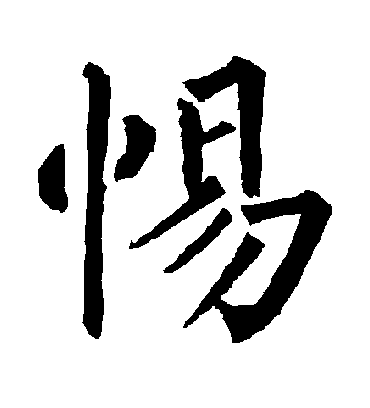 惕字书法 楷书