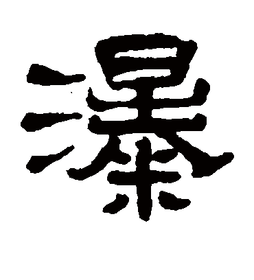 瀑字书法 楷书