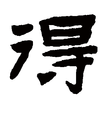 得字书法 隶书