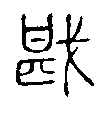 戡字书法 篆书