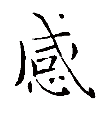 感字书法 楷书