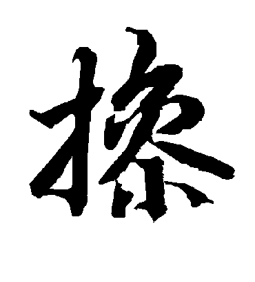 操字书法 行书