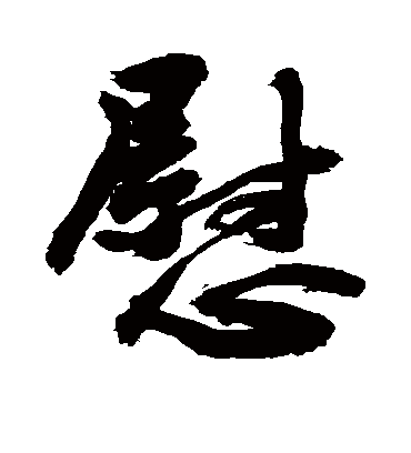 慰字书法 行书