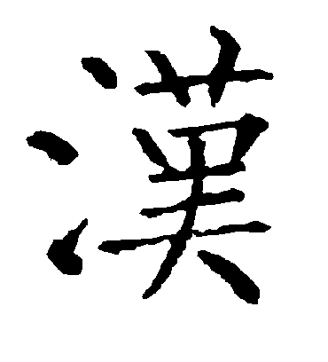 汉字书法 楷书